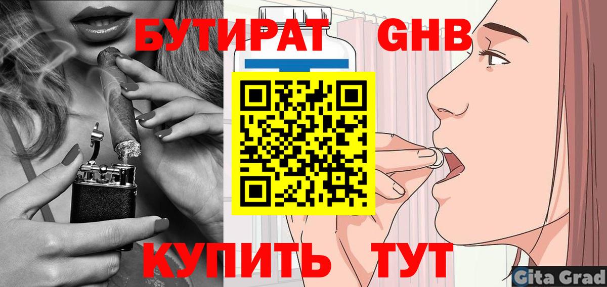 Бутират Butirat Павлово