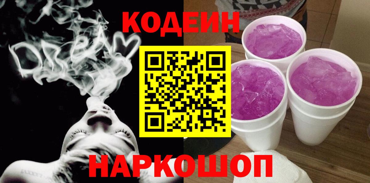 Кодеин напиток Lean (лин) Павлово