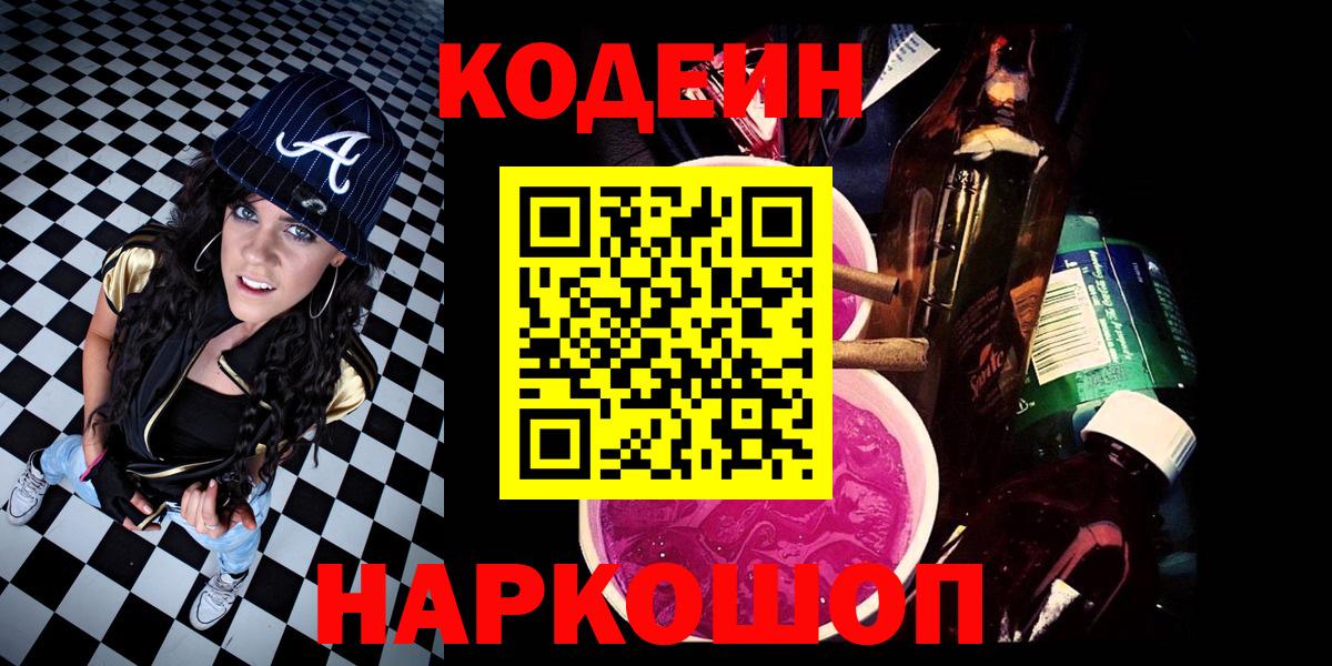 Павлово  Codein напиток Lean (лин)  Вход с VPN  Codein Purple Drank 